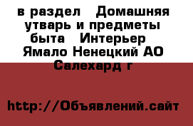  в раздел : Домашняя утварь и предметы быта » Интерьер . Ямало-Ненецкий АО,Салехард г.